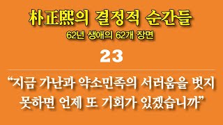 낭독연재 / 한 민족국가의 운명을 거머쥔 영도자의 스스럼없는 裸像(나상)