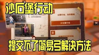 明日之后熔岩来袭212，沙石堡行动提交不了简易弓解决方法