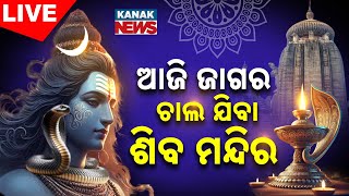 Maha Shivratri | ଆଜି ଜାଗର, ଚାଲ ଯିବା ଶିବ ମନ୍ଦିର | Non Stop Live | Kanak News | Odisha | Jagara