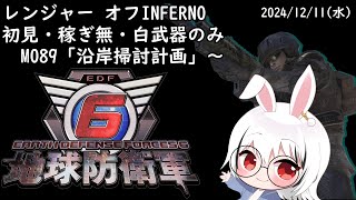 【地球防衛軍6】オフINFERNO(初見・稼ぎ無・白装備のみ) レンジャー　M089「沿岸掃討計画」～ 【EDF6/Vtuber/赤眼兎おじさん/けつまくえん】