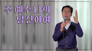 [이광희선교사_천국의예배]  주 예수 나의 당신이여