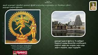 ஆயுள் முழுவதும் எந்தவிதக் குறையும் இன்றி வாழ பாடவேண்டிய பதிகம் - துஞ்சலும் துஞ்சல் இல்லாத