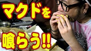 マクドナルド 満月チーズ月見＆グラン クラブハウス【McDonald's】【飯動画】