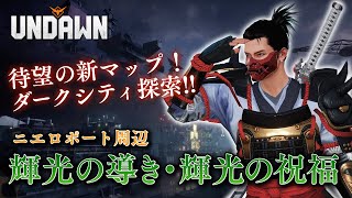 【アンドーンマップ探索】ダークシティ（ニエロポート）輝光の導き・祝福【新マップ】#Undawnドンドン実況者 #ありえないアンドーン