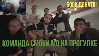 Команда Смоки Мо на прогулке. Реакция ЗАБЭ. FRESH BLOOD 4.