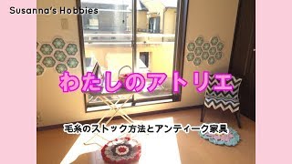 かぎ針編み大好きスザンナのアトリエ紹介 Introducing my atelier Crochet addict Susanna スザンナのホビー DIY