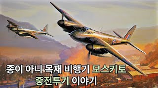 영국의 전설적인 모기 나무로된 중전투기 모스키토 이야기(저작권 문제로 영상 수정)