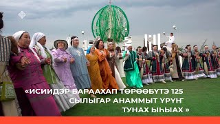 «Исиидэр Бараахап төрөөбүтэ 125 сылыгар анаммыт үрүҥ тунах ыһыах»   (04.07.23)