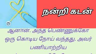 நன்றி கடன்#shortsviedio#படித்ததில் பிடித்தது#padithathilpedithathu#சிறுகதை#tamilstory♥♥