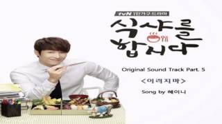 HEYNE (혜이니) -  Don't (이러지마) Let's Eat OST Part.5