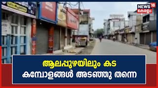 Trade Union Strike | ആലപ്പുഴയിൽ പണിമുടക്ക് ദിവസവും സഞ്ചാരികളുടെ പ്രവാഹം