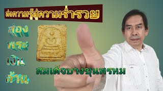 ส่องพระเงินล้าน#สมเด็จ​บางขุน​พรหม​ พิมพ์​ใหญ่​