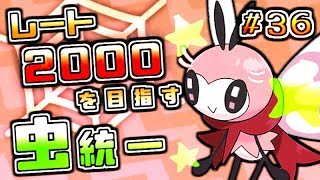 【ポケモンUSUM】レート2000を目指す虫統一＃３６【仲間大会参加募集中編】