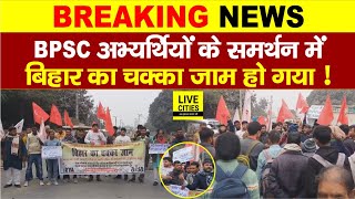 BPSC Students के समर्थन में Bihar का चक्का जाम, छात्र संगठन रोड पर आए, सब ब्लॉक कर दिया...