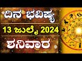 Dina Bhavishya | 13 July 2024 | Daily Horoscope | Rashi Bhavishya | Astrology in Kannada