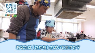 さばける塾 in 北海道・アジフライ 日本財団 海と日本PROJECT in ガッチャンコ北海道 2018 #23