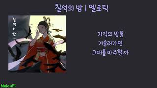 [일간신곡] 밀로틱 - 칠석의 밤 (가사포함)