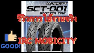 รีวิว IRC SCT001 Mobicity ยางที่ออกแบบมาสำหรับการใช้งานในเมืองสำหรับรถสกู๊ตเตอร์