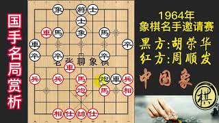 1964年象棋名手邀请赛，业余名将周顺发，牛头滚雷公炮强杀胡荣华，招法凌厉瞠目结舌