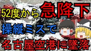 【死者264名】パイロットの操縦ミスで大惨事に！『中華航空140便墜落事故』【ゆっくり解説】