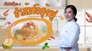 ติ๊บเต็มโต๊ะ EP.5 ยำส้มโอกุ้งฟู สูตรนี้ใครทำก็อร่อย