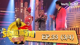 ร้องได้ให้ล้าน : EP.33 | 13-02-59 | ThairathTV | (3/4)