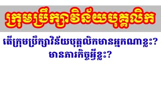 ក្រុមប្រឹក្សាវិន័យបុគ្គលិក