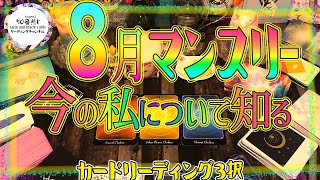 【マンスリー】今の私について知る【2020年8月】