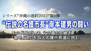 シリーズ“沖縄の選択2022”第1弾 “伝説の名護市長”岸本建男の闘い｜その長男がいま、父の意志を継ぎ「基地反対」を訴え名護市長選に挑む（1/8）#ポリタスTV