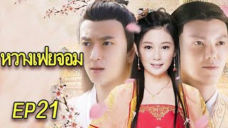 ตอนที่ 21| หวางเฟยจอมซน | Naughty Princess |调皮王妃 THAI SUB HD