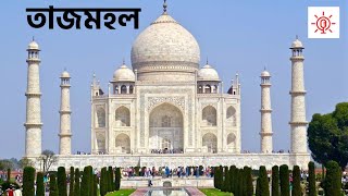 তাজমহল । তাজমহলের ইতিহাস।annihaya । Taj Mahal । আগ্রার তাজমহল ।বিশ্বের সপ্তাশ্চর্য। কি কেন কিভাবে