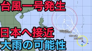 【台風速報】2022年台風1号が発生。日本へ接近して影響ありそうなので解説しました。