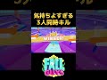 気持ちよすぎる3人同時キル【フォールガイズ fallguys】 shorts