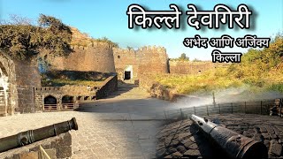 देवगिरी (दौलताबाद) किल्ला | संपूर्ण माहिती | मेंढा तोफ | छ. संभाजीनगर |  #marathimulga #Adityaghadge