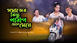 খারাপ ছেলে মেয়ে | Bad Boy And Girls | New Bangla Latest Samajik Video 2024