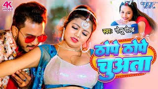 #Video - ठोपे ठोपे चुअता | #Golu Gold नया गाना || Thope Thope Chuwata | #Bhojpuri Viral Song 2023