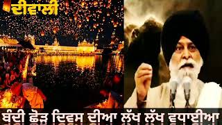 |DIWALI KATHA BY SANT SINGH JI MASKEEN|BANDHI CHORH DIWAS|JATINDER SINGH|