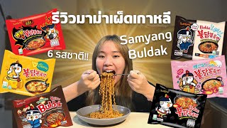 รีวิวมาม่าเกาหลี 6 รสชาติ!! | กินซัมยัง นัมตาซึม