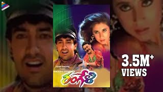 Rangeli Telugu Full Movie | Aamir Khan | Jackie Shroff | Urmila Matondkar | RGV | AR Rahman