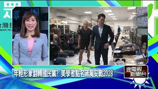 年輕形象翻轉國民黨？ 美學者點名蔣萬安出戰2028：可吸青年票