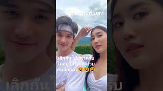 พี่ตงตงกับพี่เบสท์ เลิกกันไปแล้วครับไม่อยู่อีกเเล้วครับ