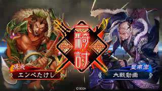 三国志大戦エンペたけし　的確関張ＶＳ朱儁皇甫嵩　Ver.1.1.0B