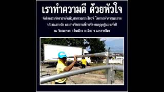 เราทำความดี ด้วยหัวใจ ร่วมกิจกรรมจิตอาสาบำเพ็ญประโยชน์ ทำความสะอาด โดยรอบวัดสมอราย จ.นครราชสีมา