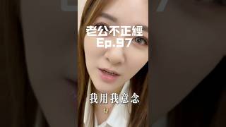 《老公不正經，老婆傷腦筋系列Ep.97》可以顯化正經一點的嗎🙄#生活 #夫妻日常 #搞笑 #笑話  #fyp #youtubeshorts #老公不正經老婆傷腦筋