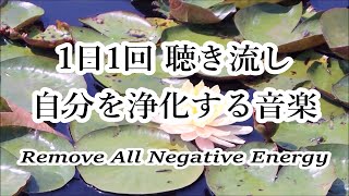 聴き流し音楽 🎧 心と体・家に溜まった汚れや邪気を洗い流し 幸運を呼び込む 浄化ヒーリング音楽, 癒しの音楽, 浄化音楽