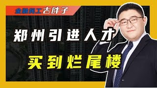 郑州“最高学历楼盘”停工，人才深陷烂尾楼困局，到底是谁的锅?