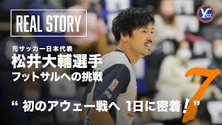 【松井大輔密着】『初のアウェー戦は北海道。絶滅危惧種なプレーヤー』〜story7