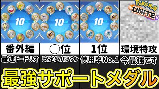 【最新版】最強サポートメダルランキング！使用率低いけどあのメダルが超強い！？【ポケモンユナイト】