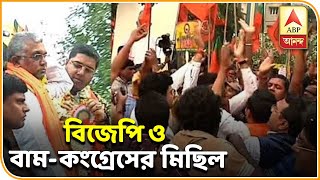 CAA বিরোধিতায় আজ কলকাতায় বাম ও কংগ্রেসের মিছিল অন্যদিকে CAAর সমর্থনে বিজেপির মিছিল।। ABP ANANDA