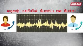 வெளுத்து வாங்கும் மடிசார் மாமியின் போல்ட்டான பேச்சு! |Brahmin mami Audio|Madisar mami whatsapp audio